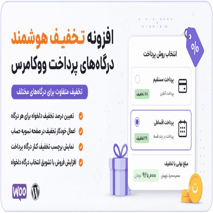 بنر تبلیغاتی افزونه - تخفیف متفاوت برای درگاه‌های مختلف